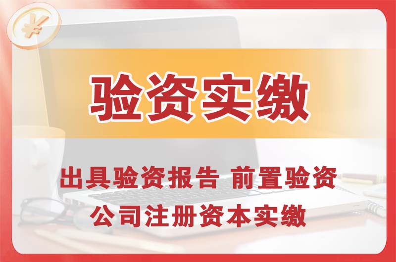 肇庆企业增资验资