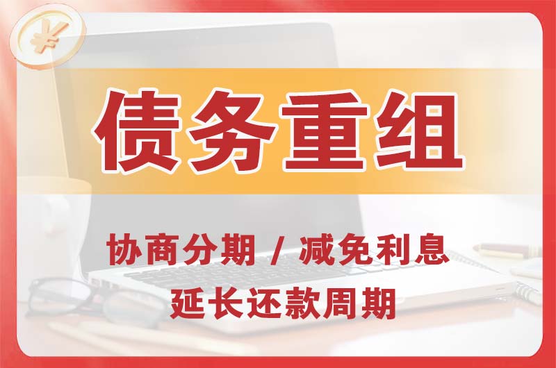 肇庆债务重组