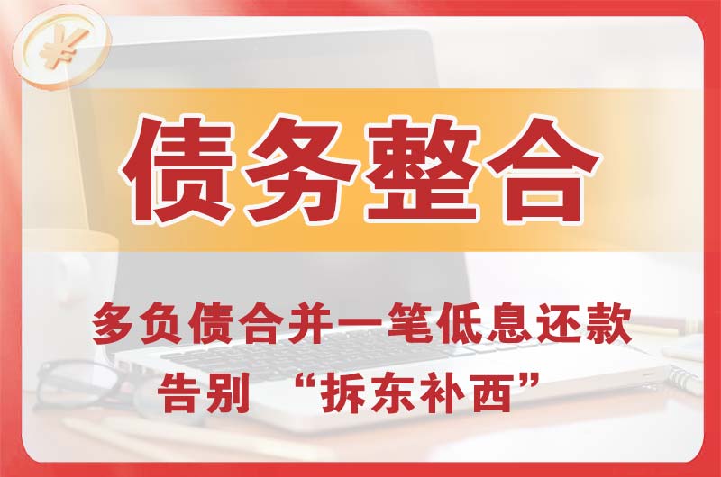 肇庆债务整合